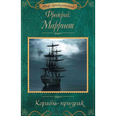 Корабль-призрак