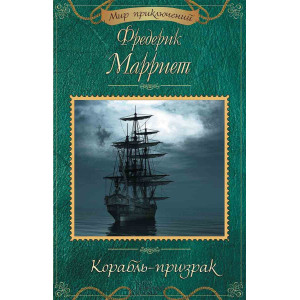 Корабль-призрак Корабль-призрак