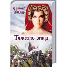 Тяжесть венца