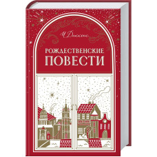 Рождественские повести Рождественские повести