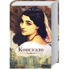 Консуэло Консуэло
