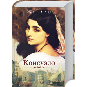 Консуэло Консуэло