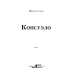 Консуэло Консуэло