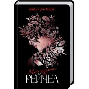 Моя кузина Рейчел Моя кузина Рейчел