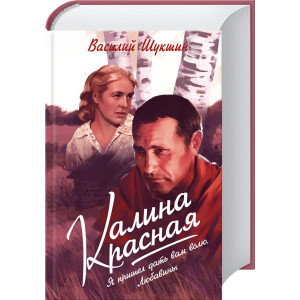 Калина красная. Я пришёл дать вам волю. Любавины Калина красная. Я пришёл дать вам волю. Любавины
