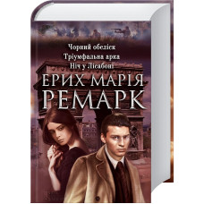 Чорний обеліск, Тріумфальна арка, Ніч у Лісабоні