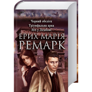 Чорний обеліск, Тріумфальна арка, Ніч у Лісабоні