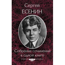 Собрание сочинений в одной книге