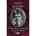 Собрание сочинений в одной книге
