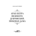 Арап Петра Великого. Дубровский. Пиковая дама Арап Петра Великого. Дубровский. Пиковая дама