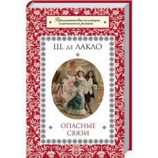 Опасные связи Опасные связи