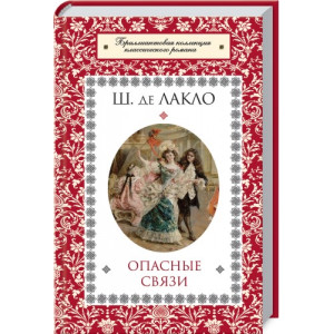 Опасные связи Опасные связи