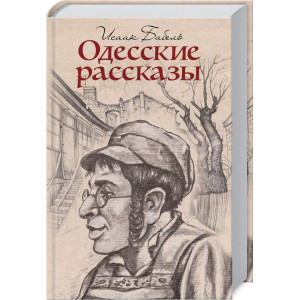 Одесские рассказы Одесские рассказы