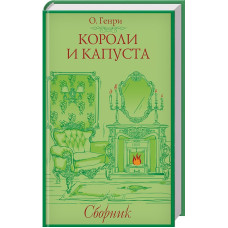 Короли и капуста. Сборник Короли и капуста. Сборник