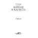Короли и капуста. Сборник Короли и капуста. Сборник