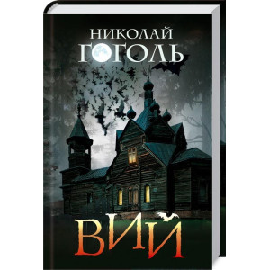Вий