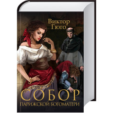 Собор Парижской Богоматери