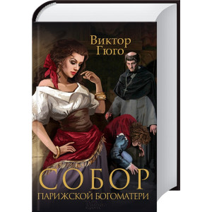 Собор Парижской Богоматери Собор Парижской Богоматери