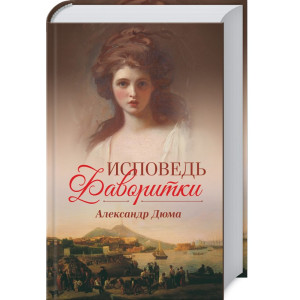 Исповедь фаворитки Исповедь фаворитки