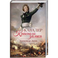 Кавалер Красного замка Кавалер Красного замка