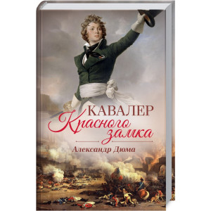 Кавалер Красного замка Кавалер Красного замка
