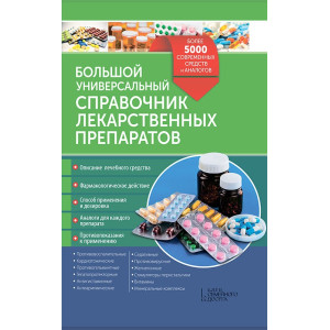 Большой универсальный справочник лекарственных препаратов.  Более 5000 современных средств и аналого