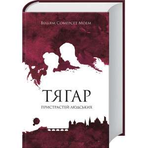 Тягар пристрастей людських Тягар пристрастей людських