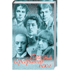 Поэзия Серебряного века. Сборник