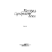 Поэзия Серебряного века. Сборник Поэзия Серебряного века. Сборник