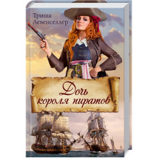 Дочь короля пиратов
