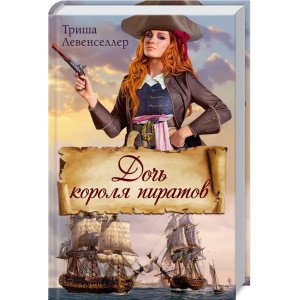 Дочь короля пиратов Дочь короля пиратов