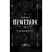 Повернення у притулок Повернення у притулок
