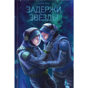 Задержи звёзды Задержи звёзды