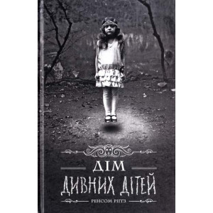 Дім дивних дітей. Книга 1 (Серія: Дім дивних дітей) Дім дивних дітей. Книга 1 (Серія: Дім дивних дітей)