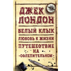 Белый клык. Любовь к жизни. Путешествие на «Ослепительном»