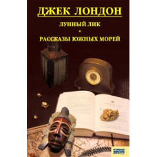 Лунный лик. Рассказы южных морей. Приключения рыбачьего патруля