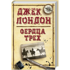 Сердца трех