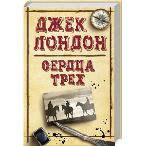 Сердца трех Сердца трех