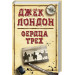 Сердца трех