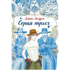 Серця трьох