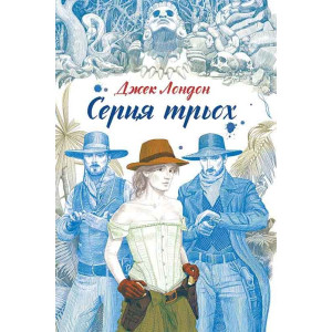 Серця трьох Серця трьох