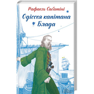 Одіссея капітана Блада Одіссея капітана Блада