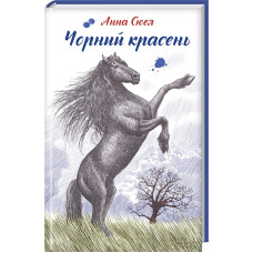 Чорний красень