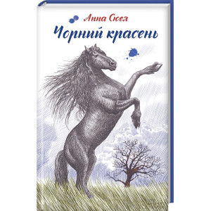 Чорний красень Чорний красень