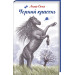 Чорний красень