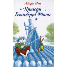 Пригоди Гекльберрі Фінна Пригоди Гекльберрі Фінна