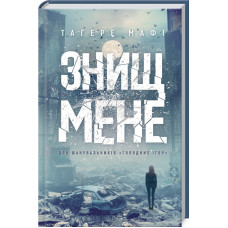 Знищ мене