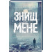 Знищ мене