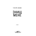 Знищ мене Знищ мене