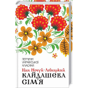 Кайдашева сім'я Кайдашева сім'я